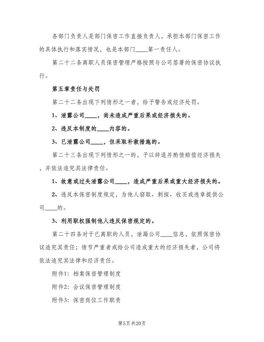 公司保密管理制度标准范文（四篇）.doc_第5页