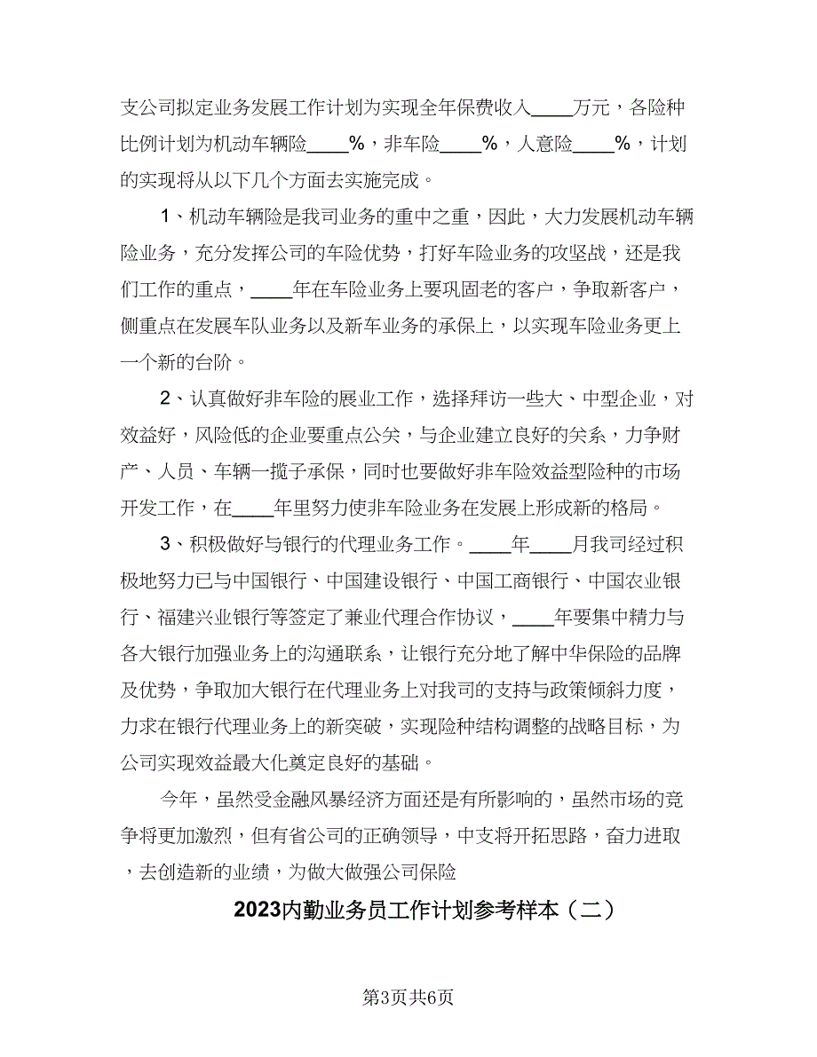 2023内勤业务员工作计划参考样本（二篇）_第3页