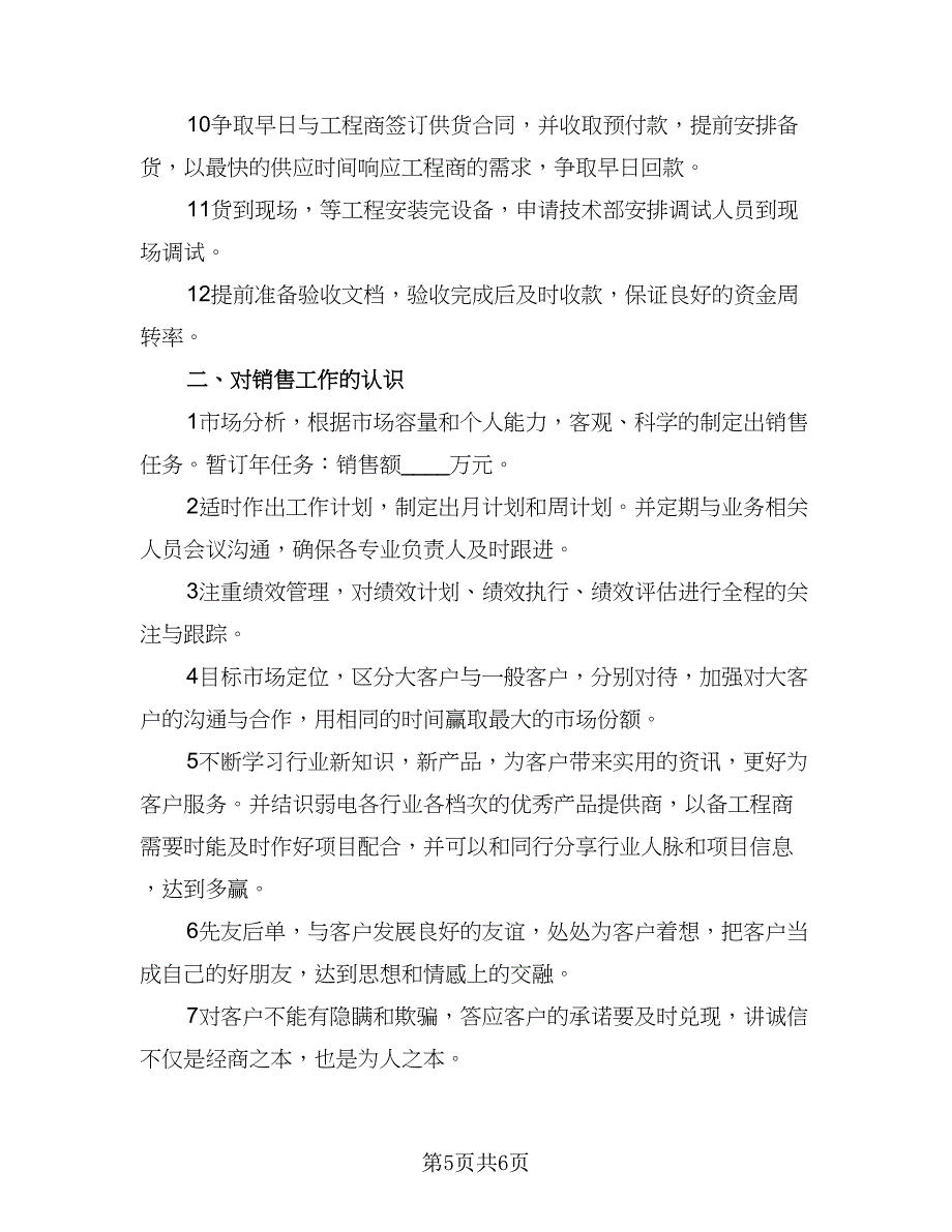 2023内勤业务员工作计划参考样本（二篇）_第5页