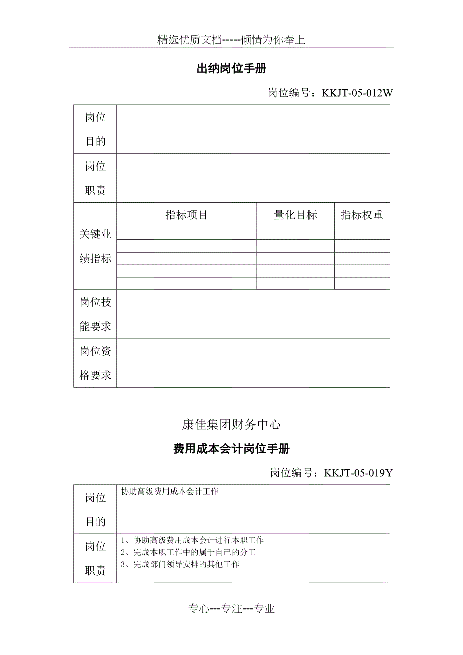 康佳集团财务中心全套岗位职责_第5页