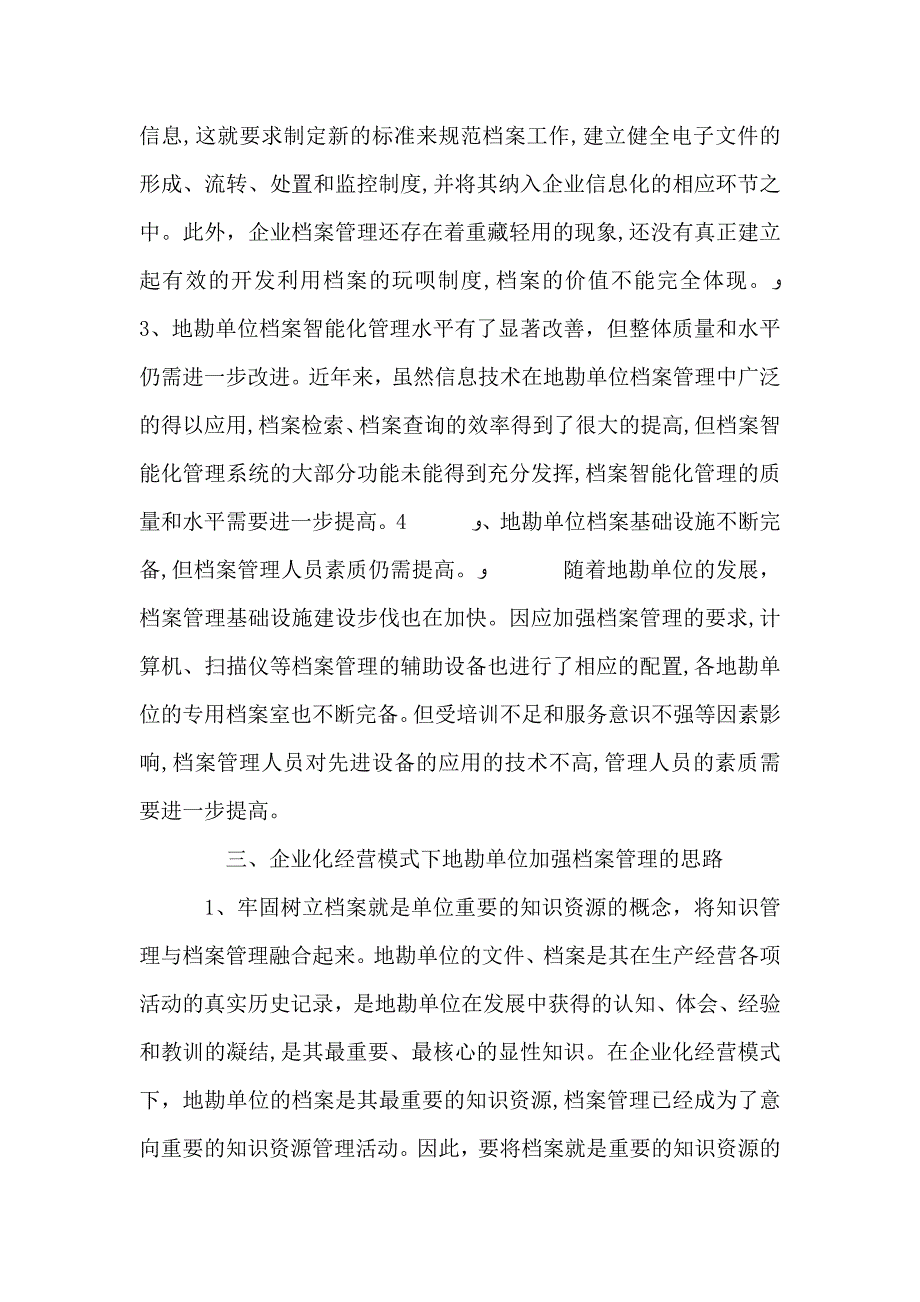 刘桂霞定稿—地勘单位企业化经营模式下加强档案管理的几点思考_第4页