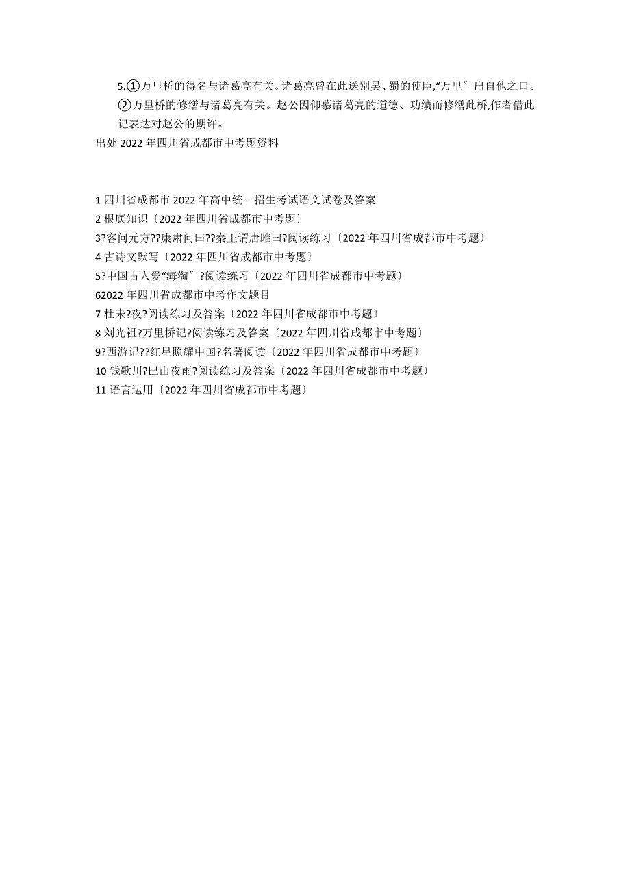 刘光祖《万里桥记》阅读练习及答案（2021年四川省成都市中考题）_第2页