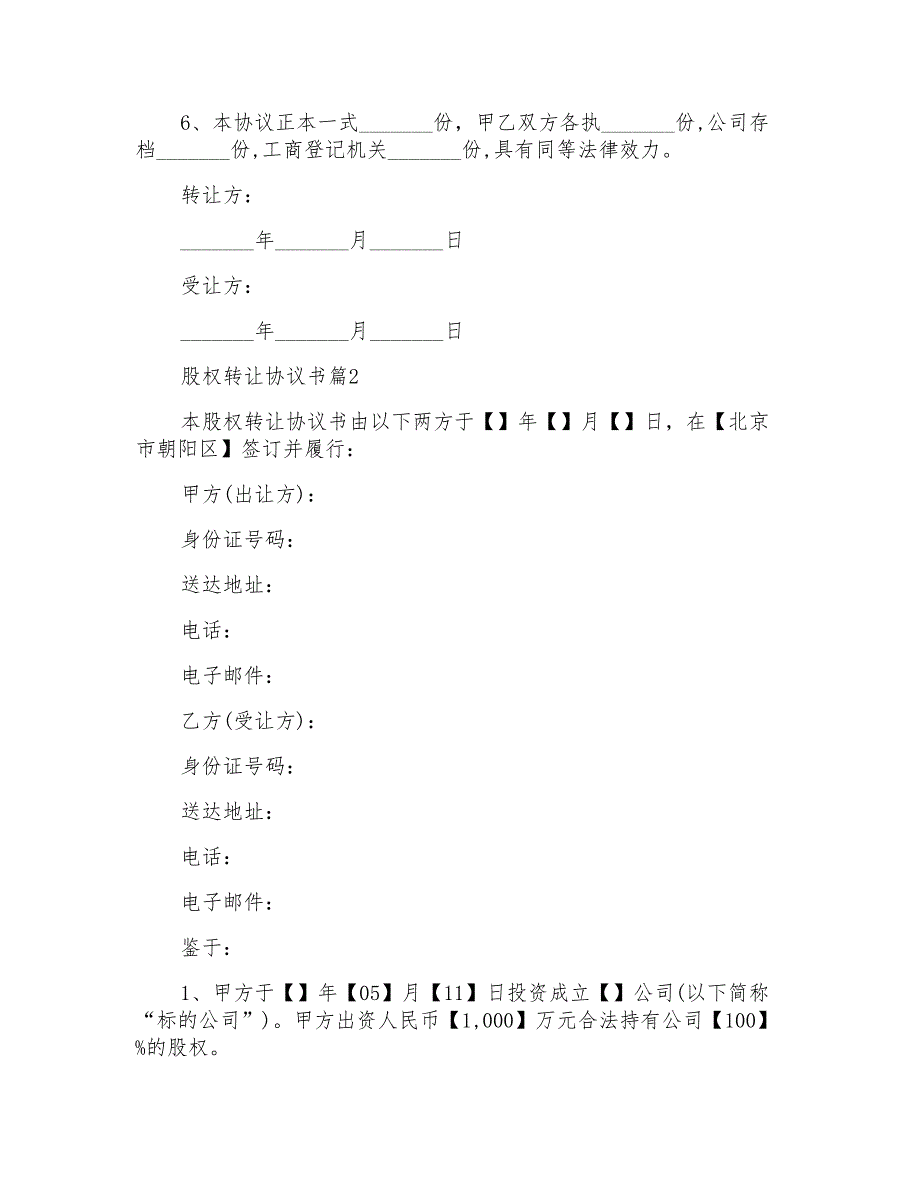 股权转让协议书汇总7篇_第4页