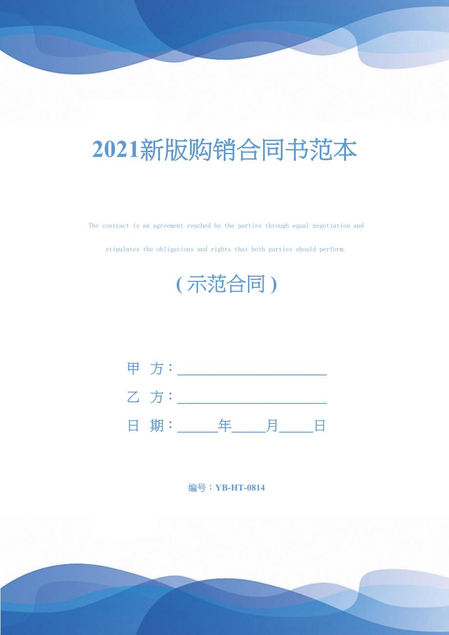 2021新版购销合同书范本(DOC 21页)_第1页