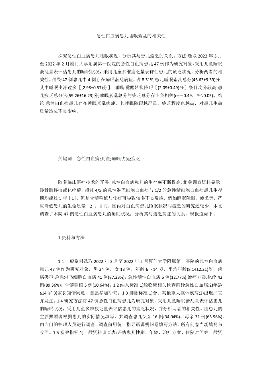 急性白血病患儿睡眠紊乱的相关性_第1页