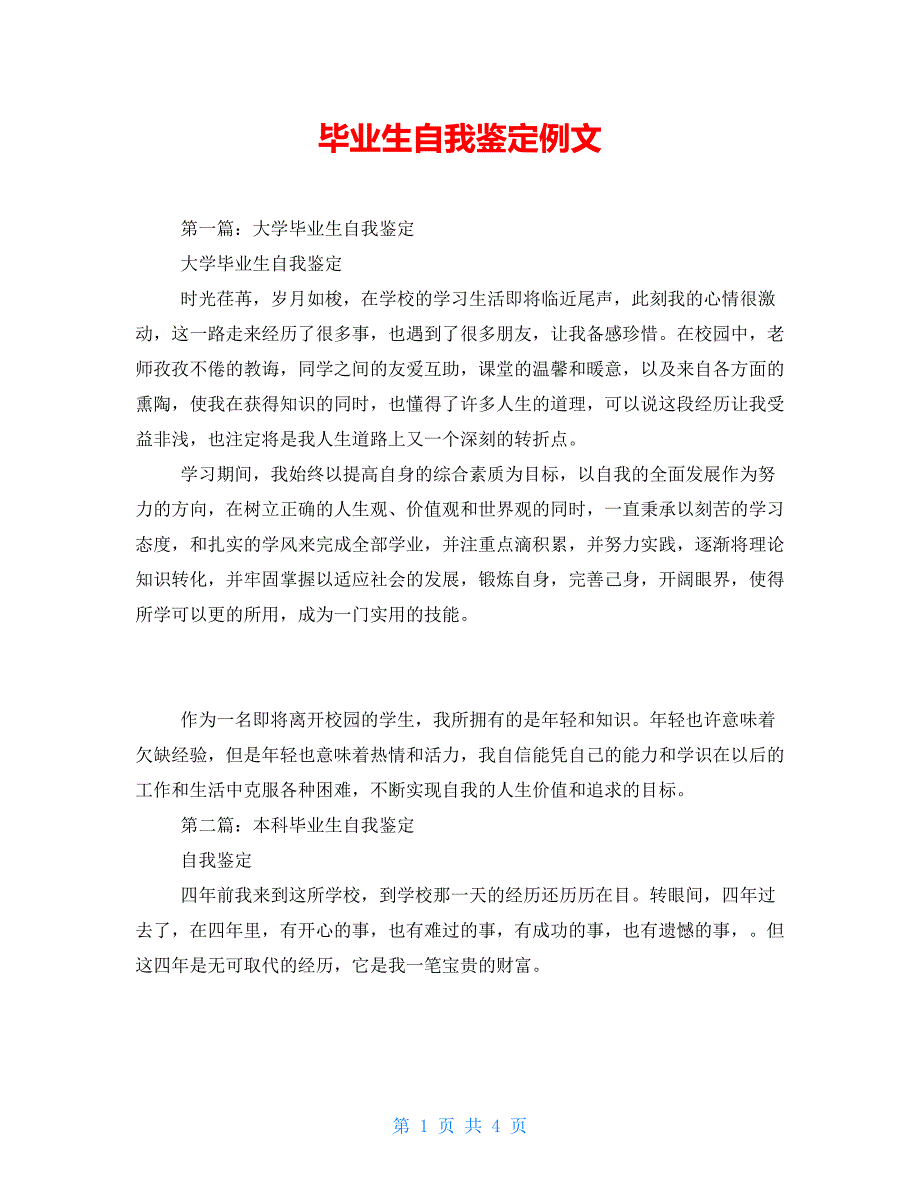 毕业生自我鉴定例文_第1页