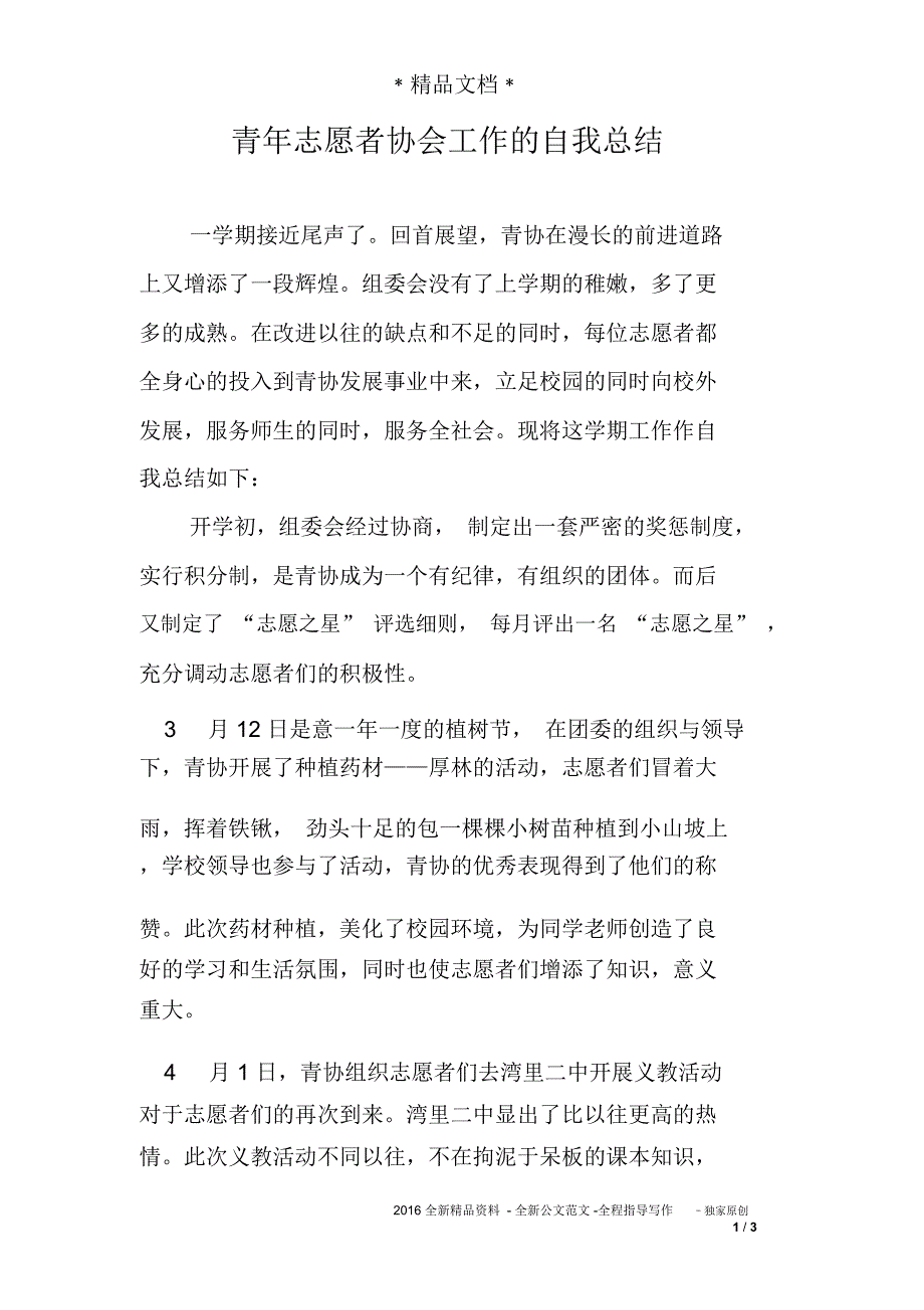 青年志愿者协会工作的自我总结_第1页