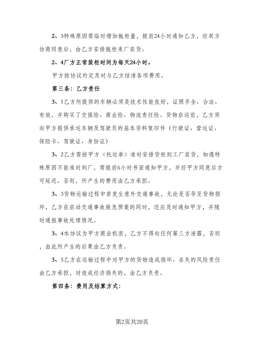 个人货物运输协议模板（7篇）_第2页