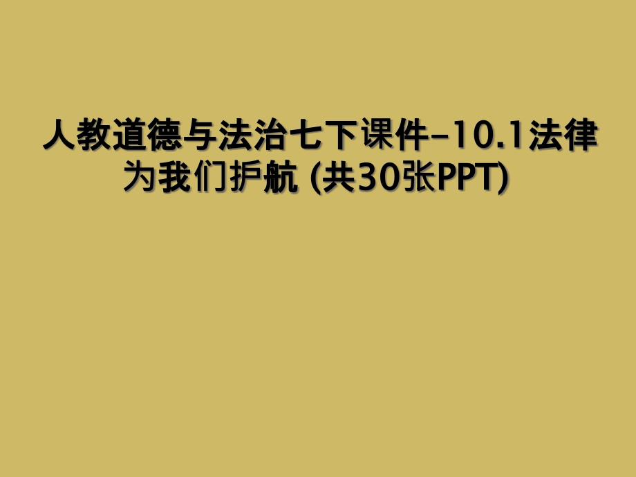 人教道德与法治七下课件-10.1法律为我们护航 (共30张PPT) (2)_第1页