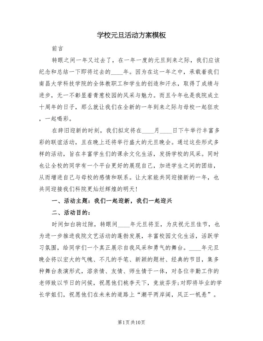 学校元旦活动方案模板（2篇）_第1页