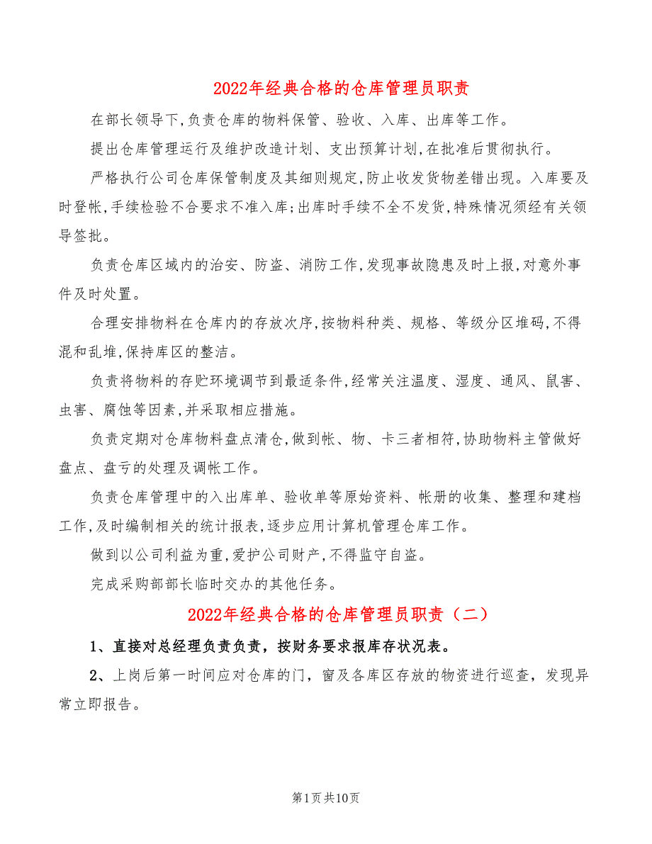 2022年经典合格的仓库管理员职责_第1页