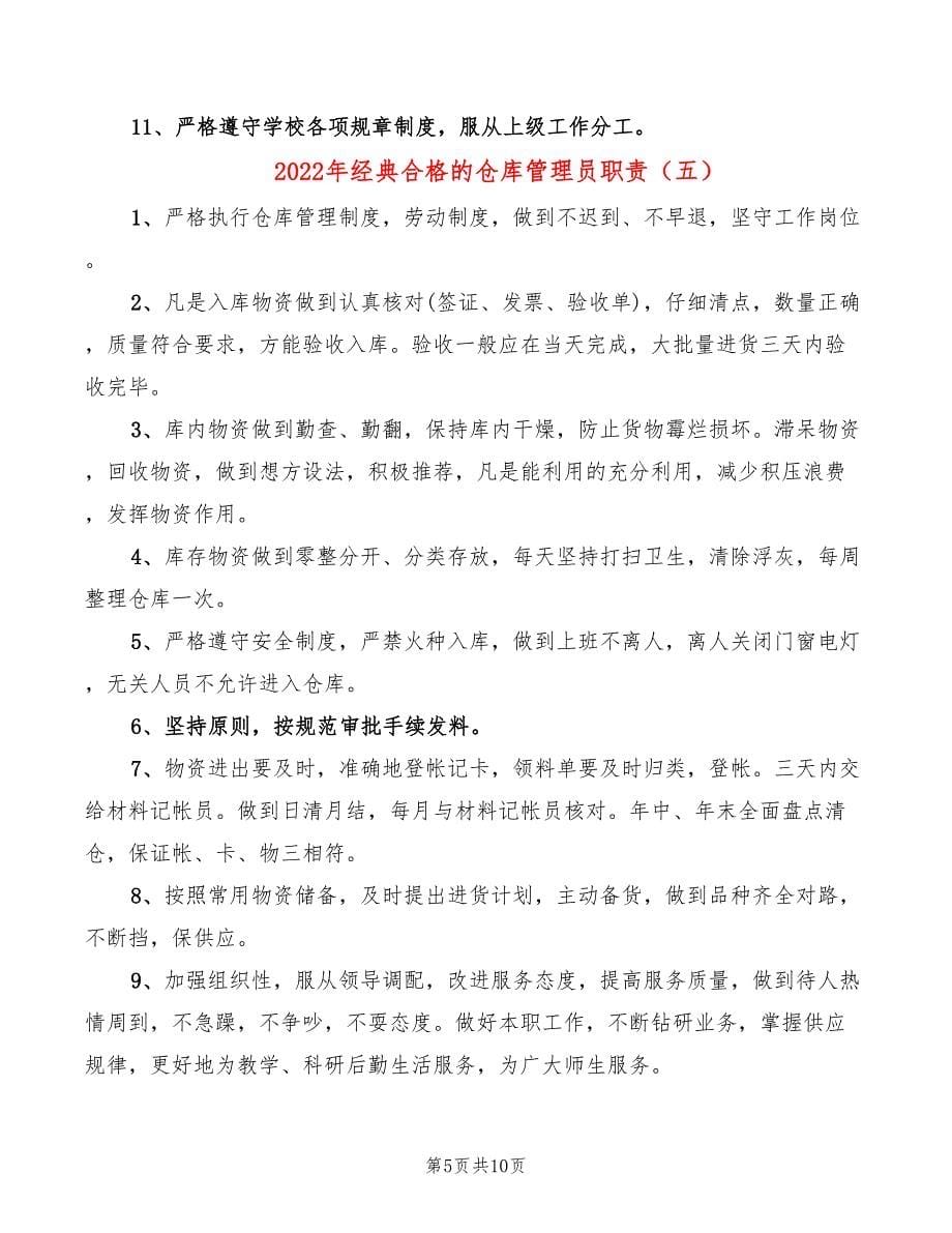 2022年经典合格的仓库管理员职责_第5页