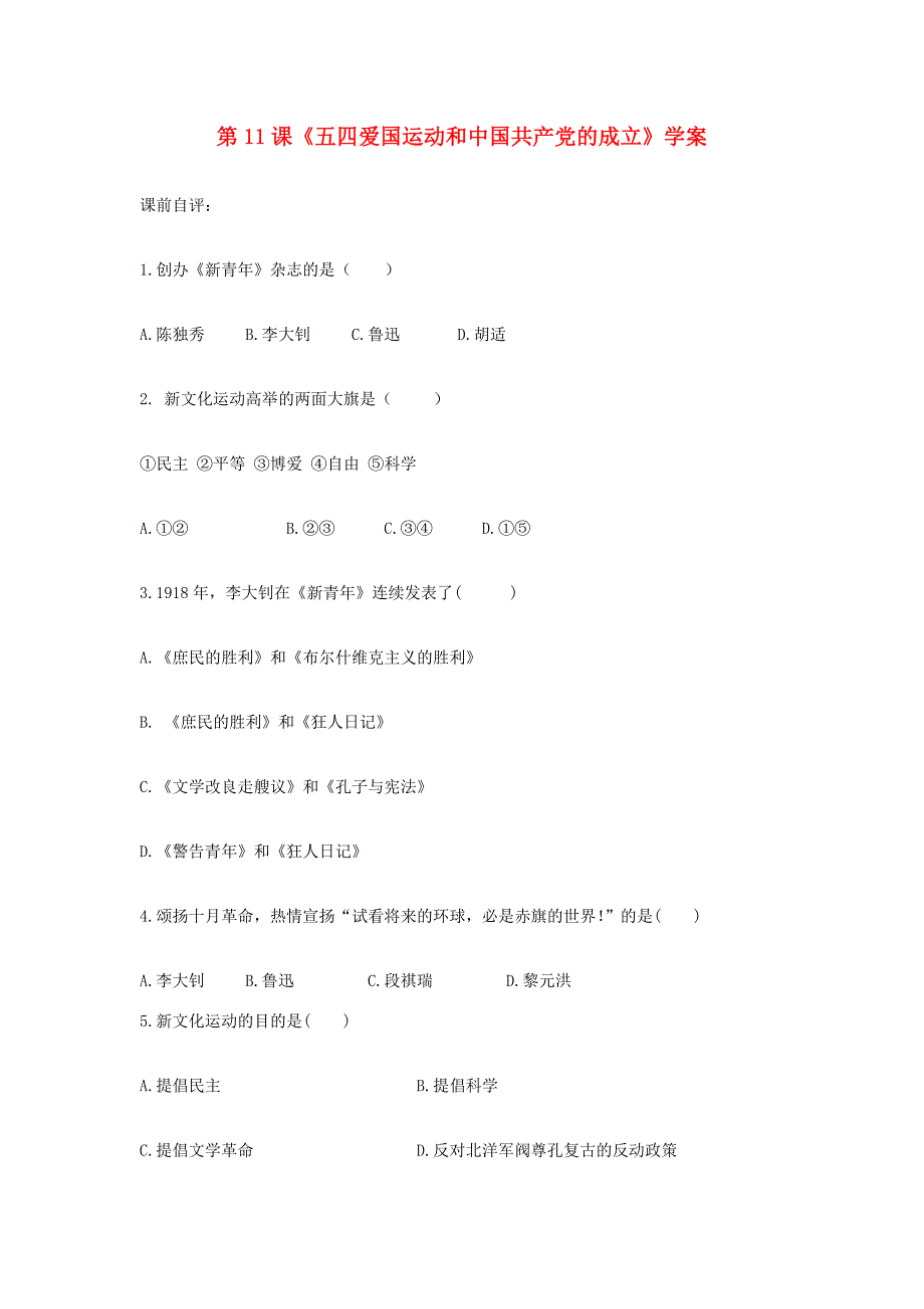 八年级历史上册第11课五四爱国运动和中国共产党的成立学案鲁教版_第1页