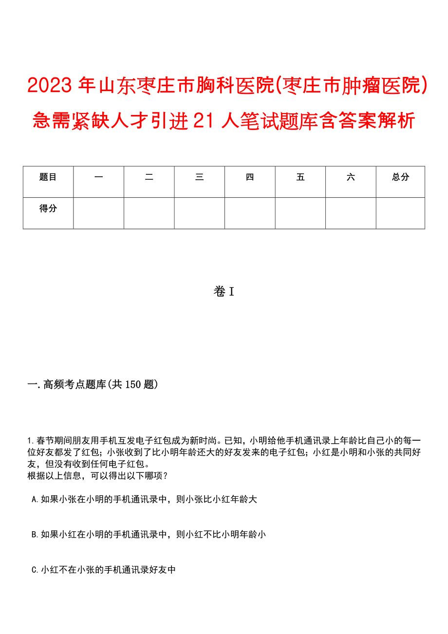 2023年山东枣庄市胸科医院(枣庄市肿瘤医院)急需紧缺人才引进21人笔试题库含答案解析_第1页