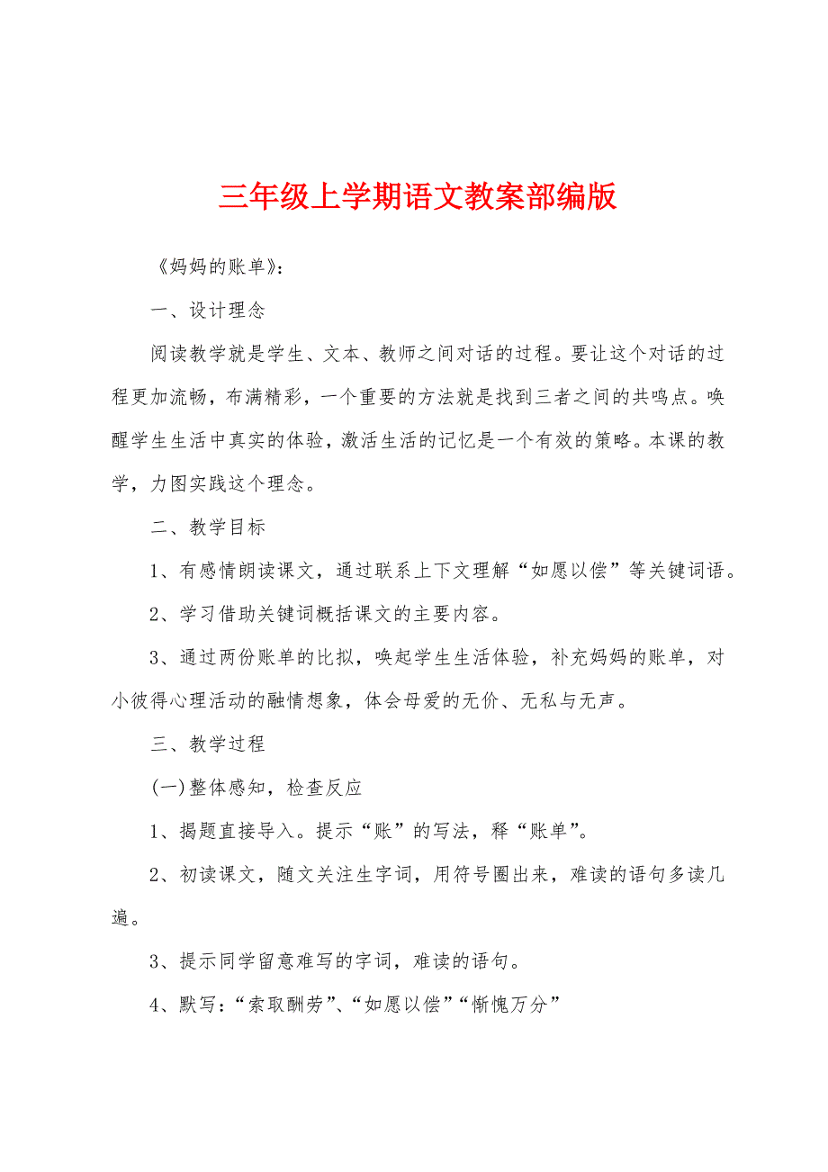 三年级上学期语文教案部编版.doc_第1页