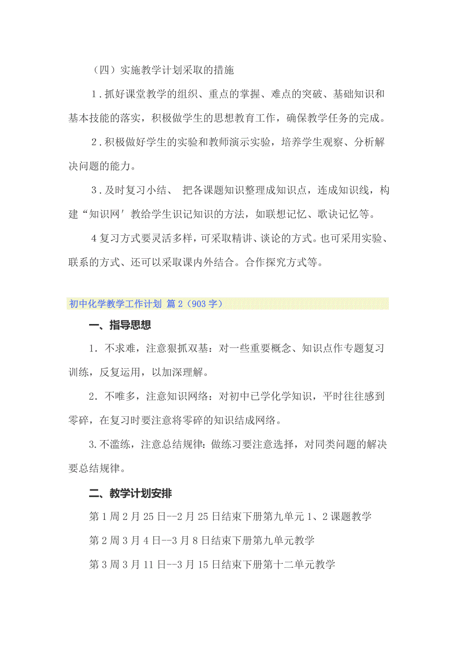 2022年初中化学教学工作计划三篇_第4页