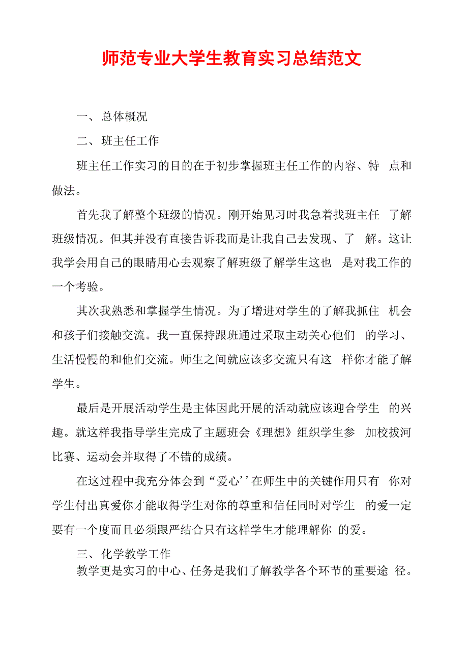 师范专业大学生教育实习总结范文_第1页