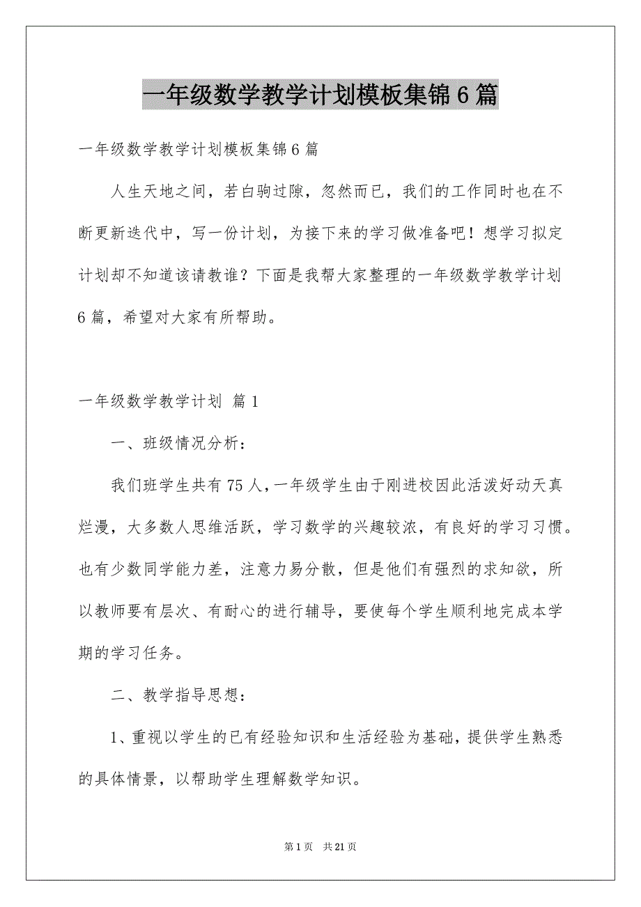 一年级数学教学计划模板集锦6篇_第1页