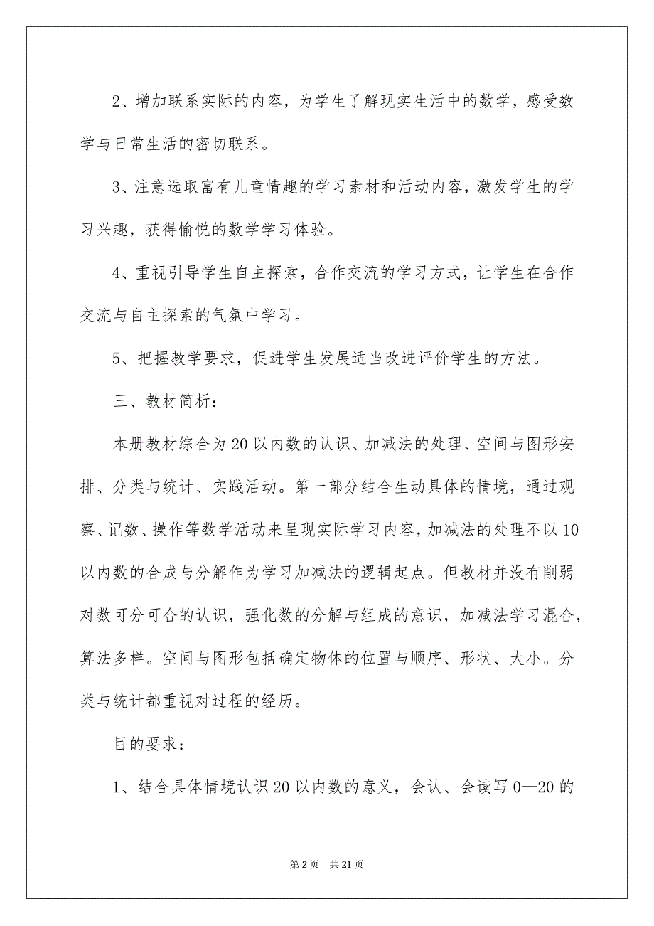 一年级数学教学计划模板集锦6篇_第2页