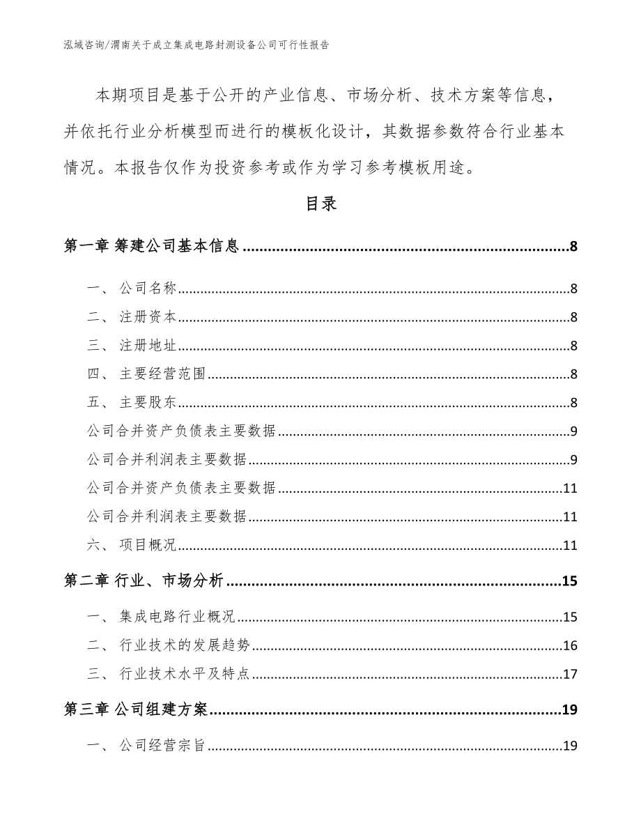 渭南关于成立集成电路封测设备公司可行性报告_第3页