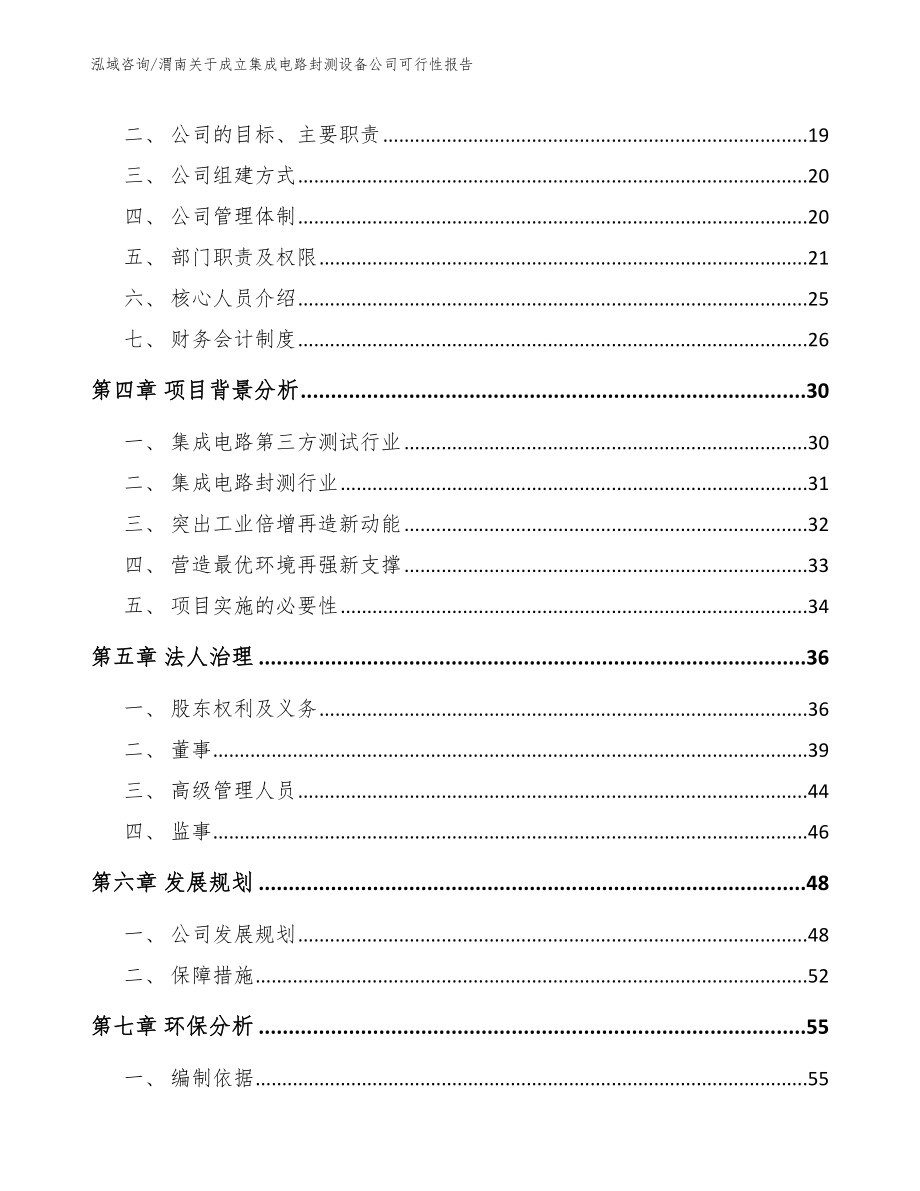 渭南关于成立集成电路封测设备公司可行性报告_第4页