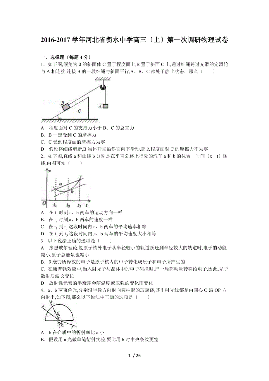 【完整版】河北省衡水中学2017届高三(上)第一次调研物理试卷.doc_第1页