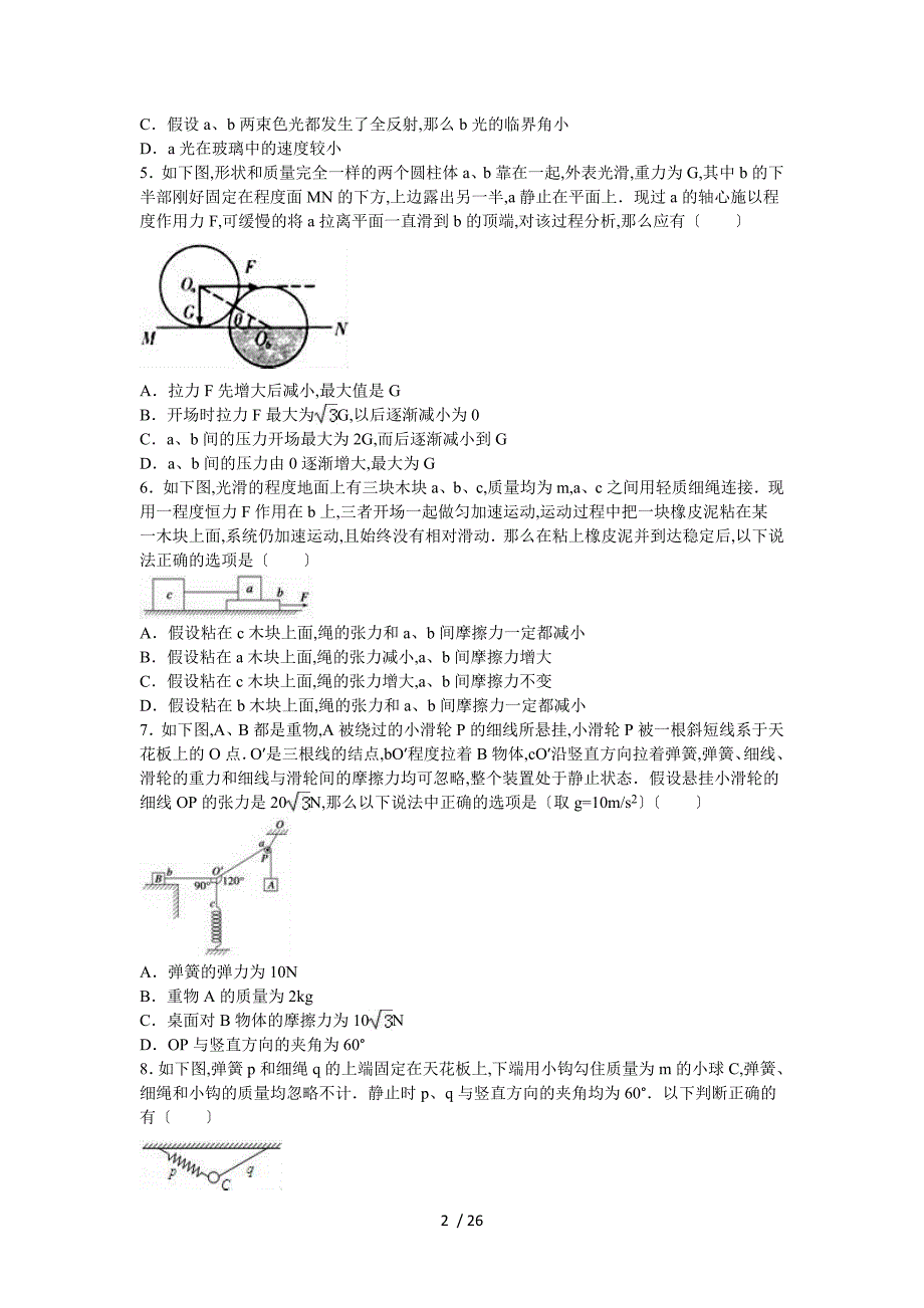 【完整版】河北省衡水中学2017届高三(上)第一次调研物理试卷.doc_第2页