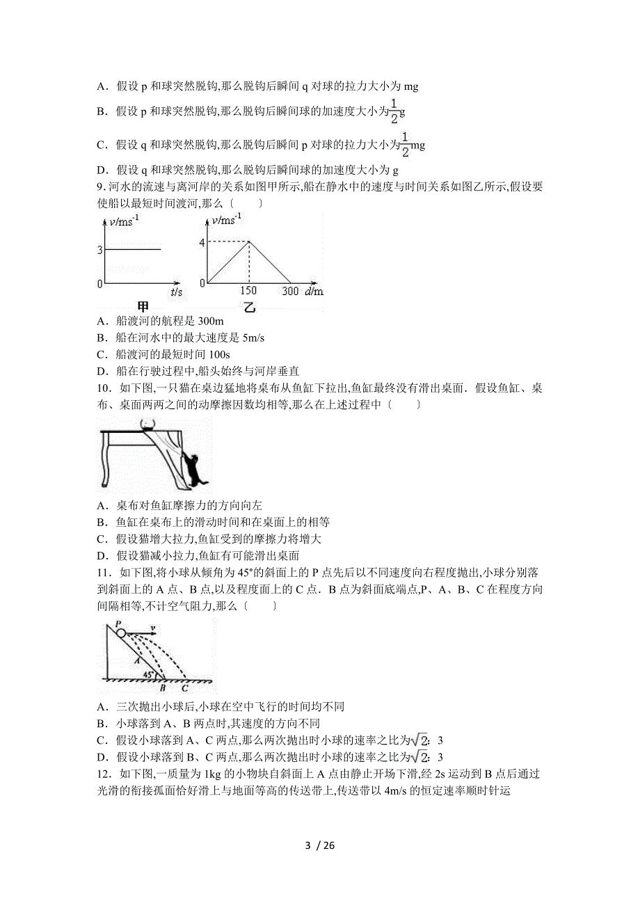 【完整版】河北省衡水中学2017届高三(上)第一次调研物理试卷.doc_第3页