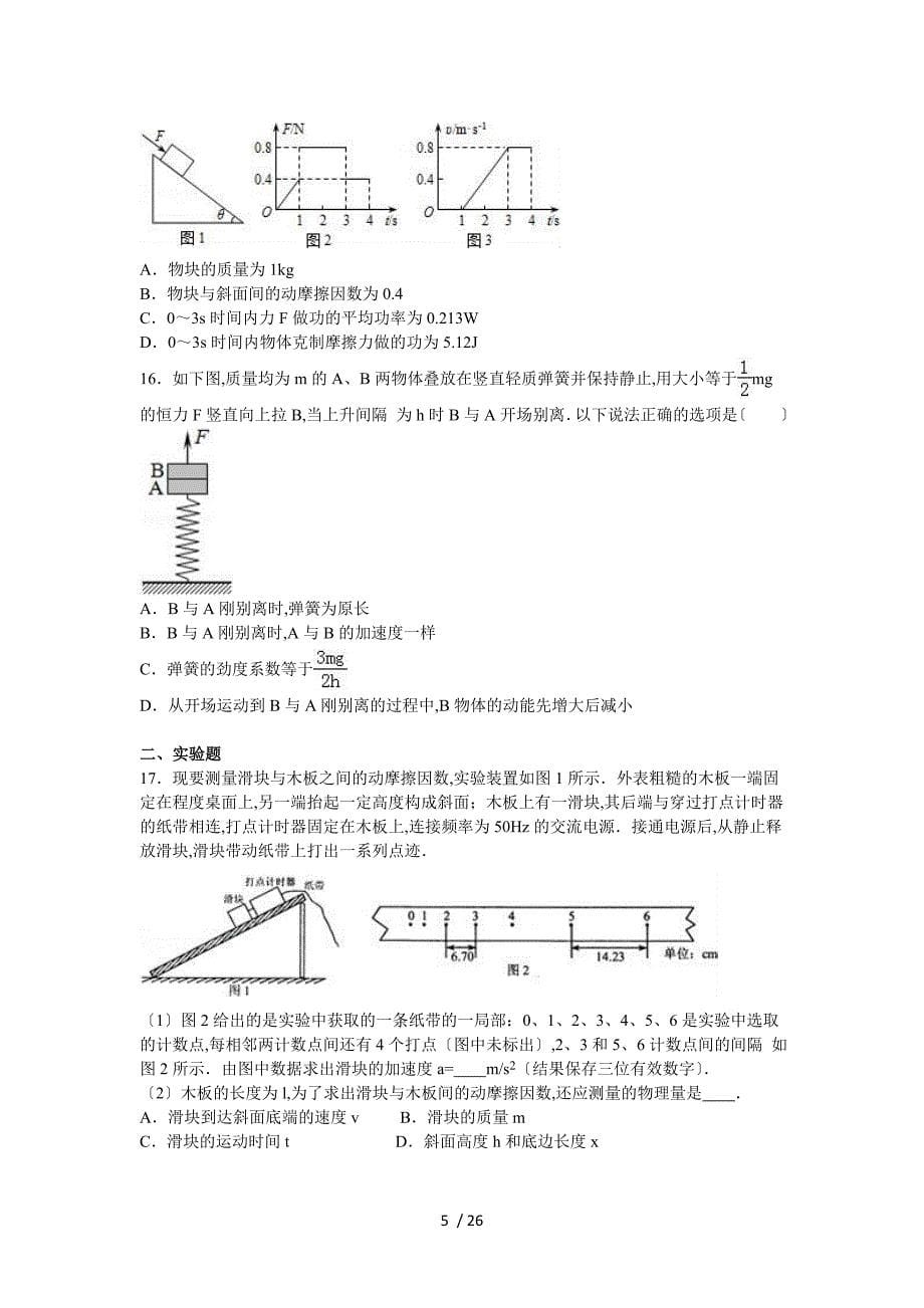 【完整版】河北省衡水中学2017届高三(上)第一次调研物理试卷.doc_第5页