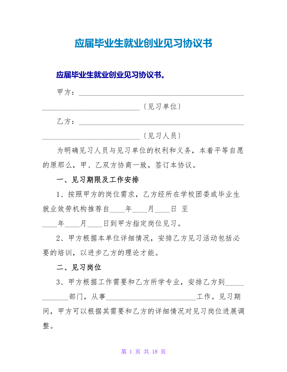 应届毕业生就业创业见习协议书.doc_第1页