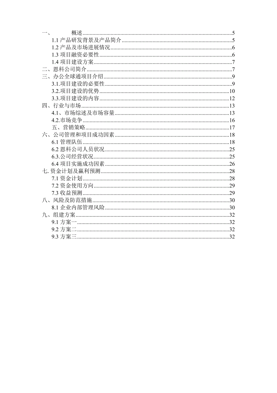 案例--办公全球通商业计划书(正式版)_第4页