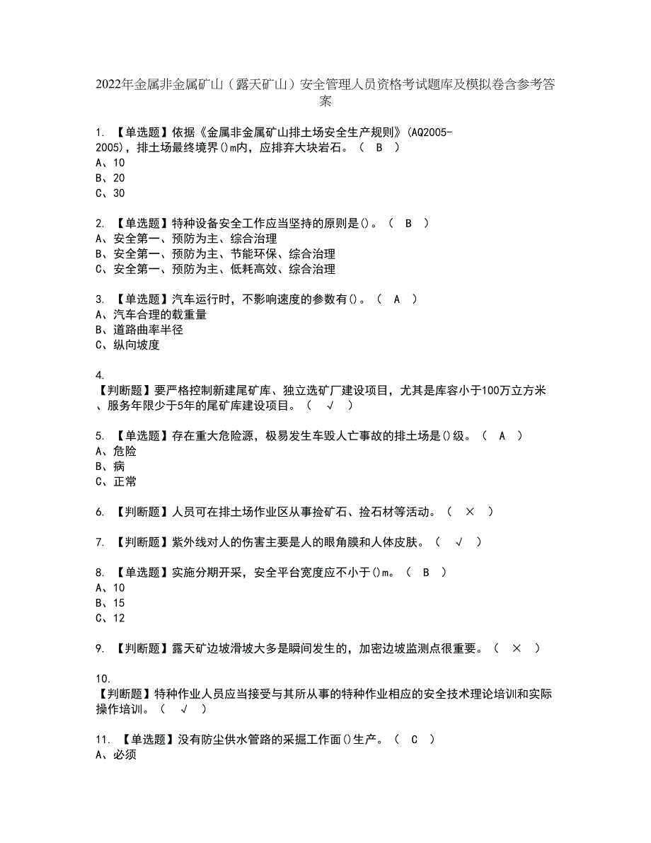 2022年金属非金属矿山（露天矿山）安全管理人员资格考试题库及模拟卷含参考答案95_第1页