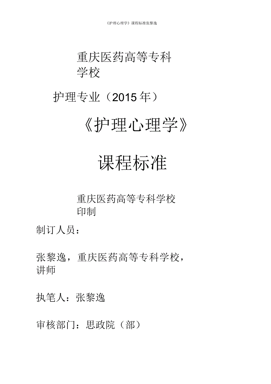 《护理心理学》课程标准_第1页