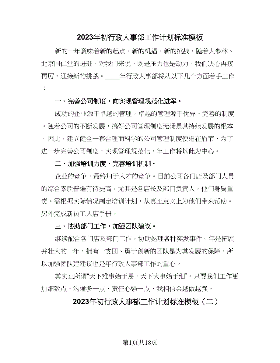 2023年初行政人事部工作计划标准模板（五篇）.doc_第1页