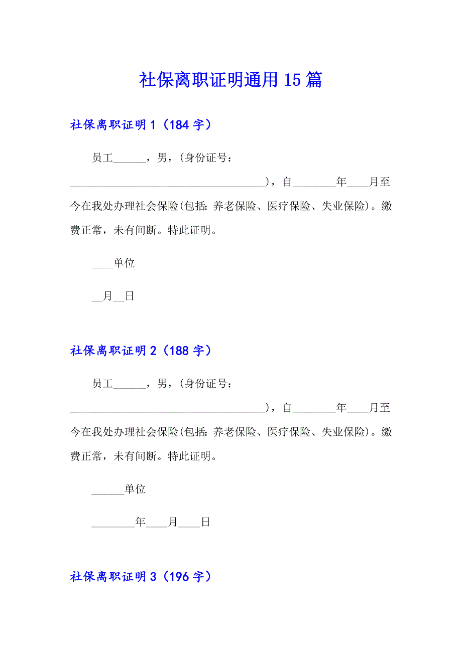 社保离职证明通用15篇_第1页