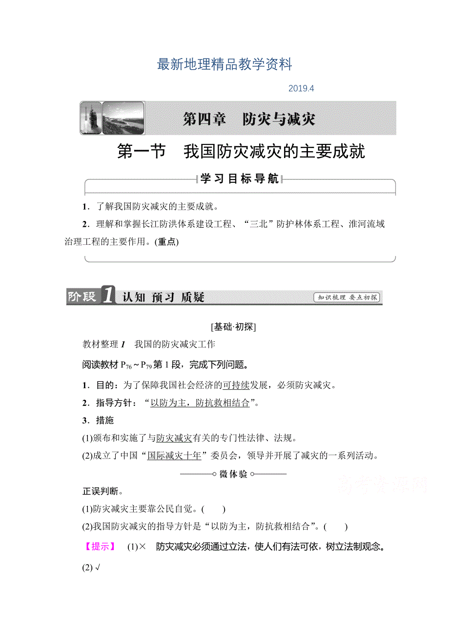 最新高中地理湘教选修5学案：第4章 第1节 我国防灾减灾的主要成就 Word版含解析_第1页