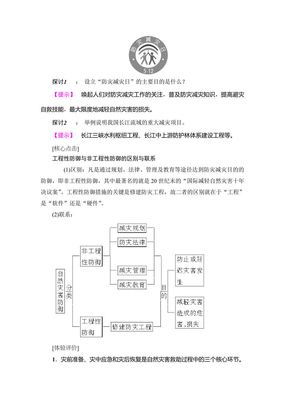 最新高中地理湘教选修5学案：第4章 第1节 我国防灾减灾的主要成就 Word版含解析_第4页