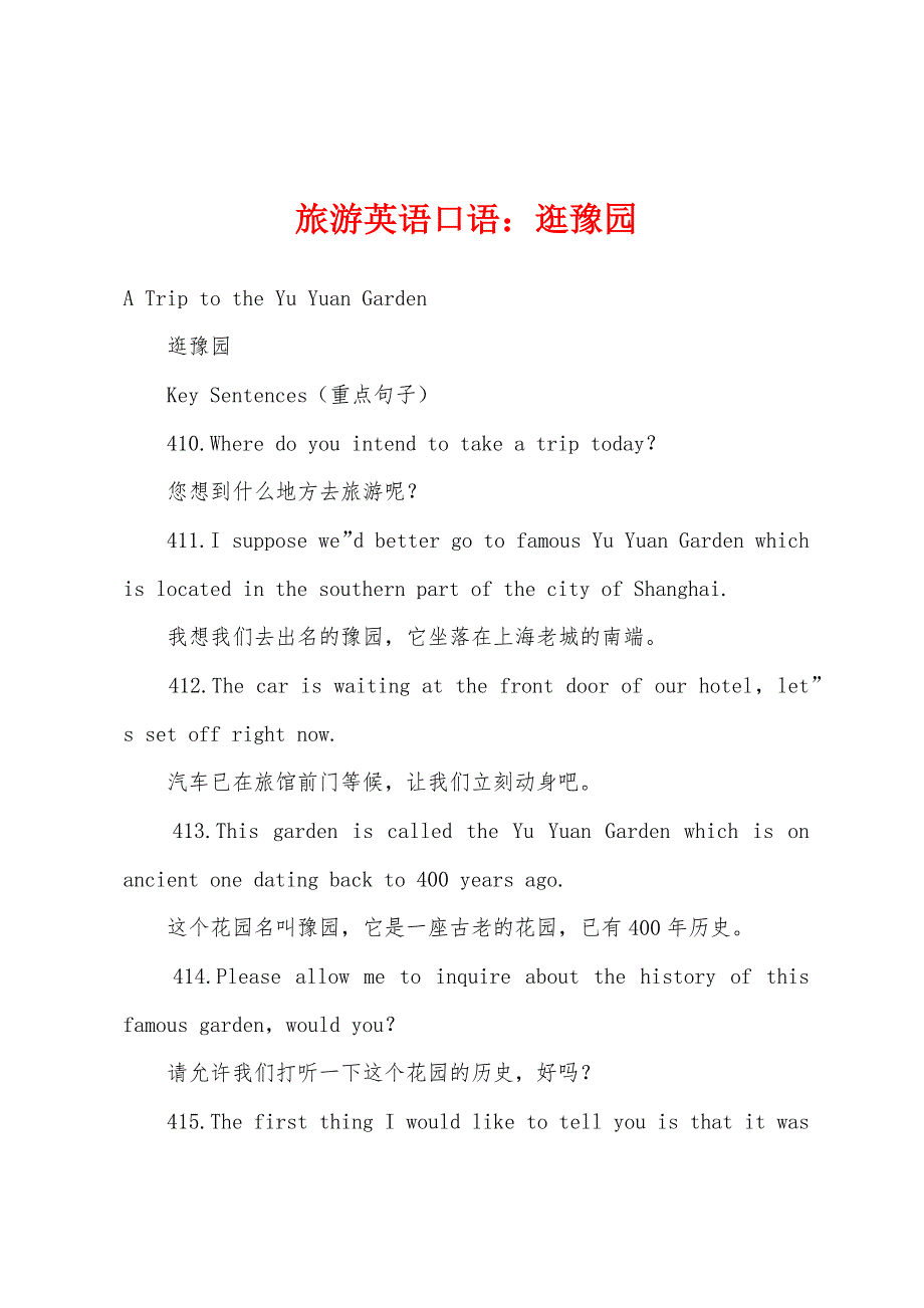 旅游英语口语：逛豫园.docx_第1页
