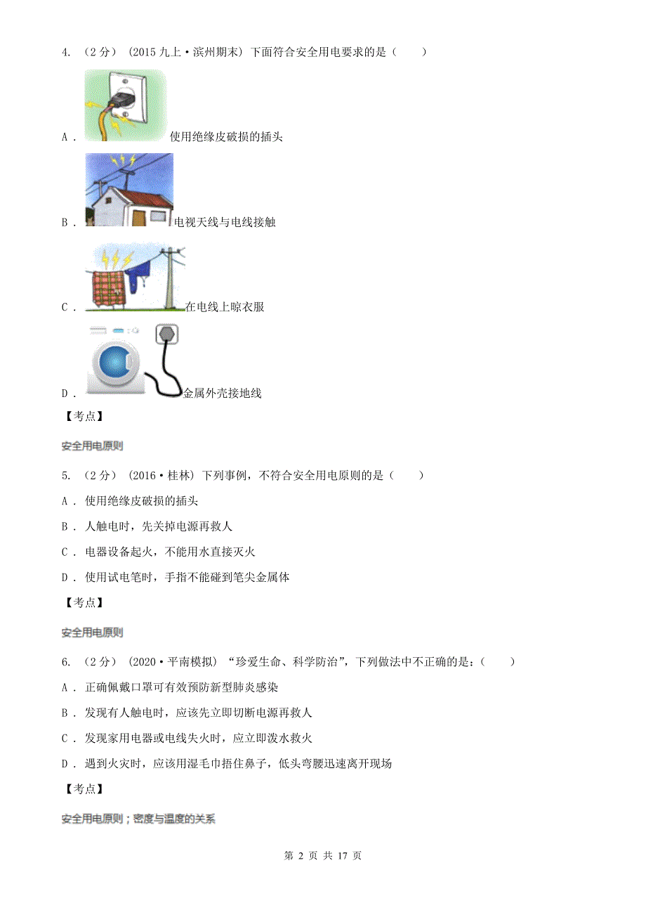 人教版初中物理九年级下学期第十九章生活用电单元试卷D卷精编_第2页