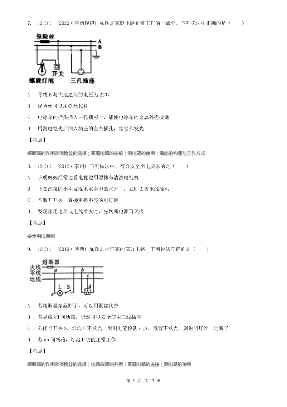 人教版初中物理九年级下学期第十九章生活用电单元试卷D卷精编_第3页