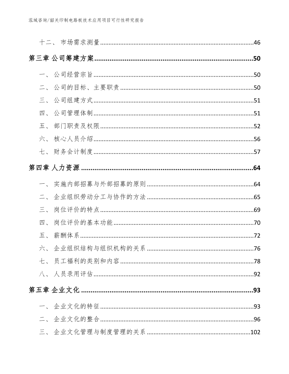 韶关印制电路板技术应用项目可行性研究报告【模板范文】_第3页