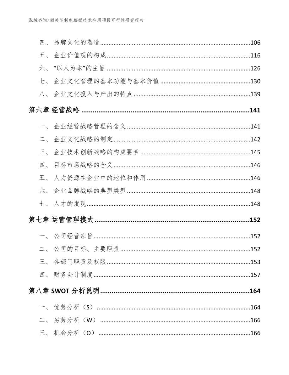 韶关印制电路板技术应用项目可行性研究报告【模板范文】_第4页