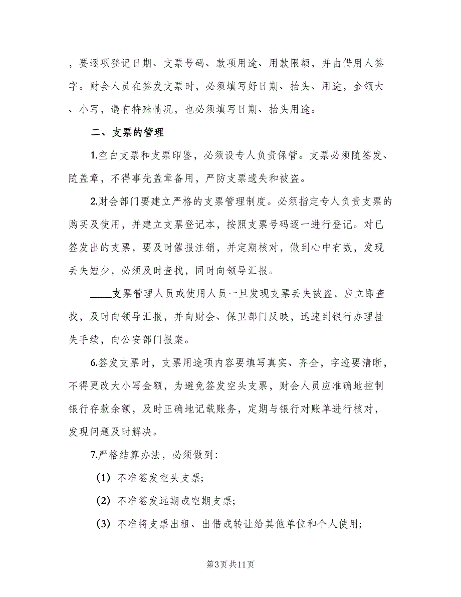 支票管理制度模板（五篇）.doc_第3页