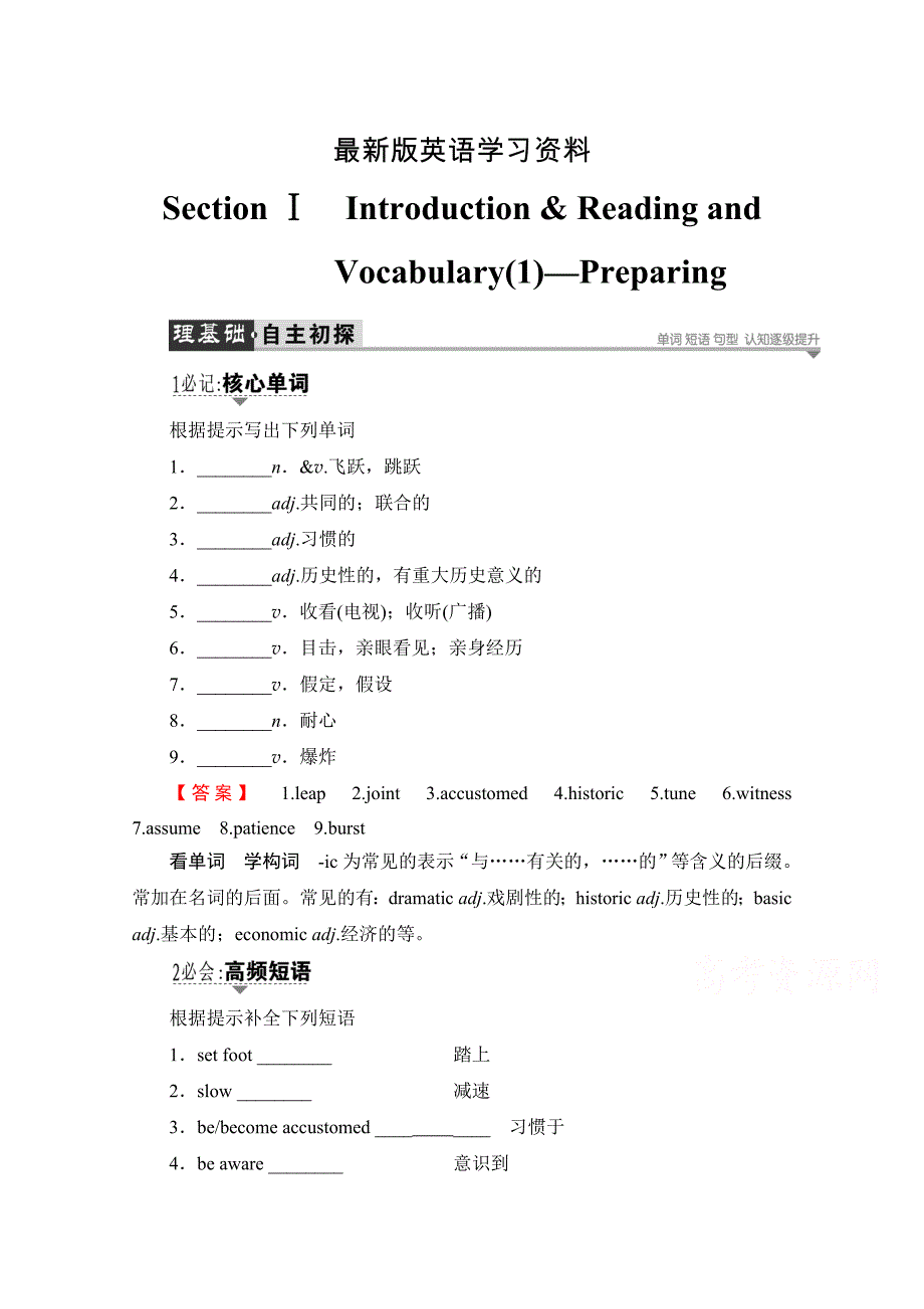 【最新】高中英语外研版选修8学案：Module 5 Section Ⅰ IntroductionReading and Vocabulary1—Preparing 含解析_第1页