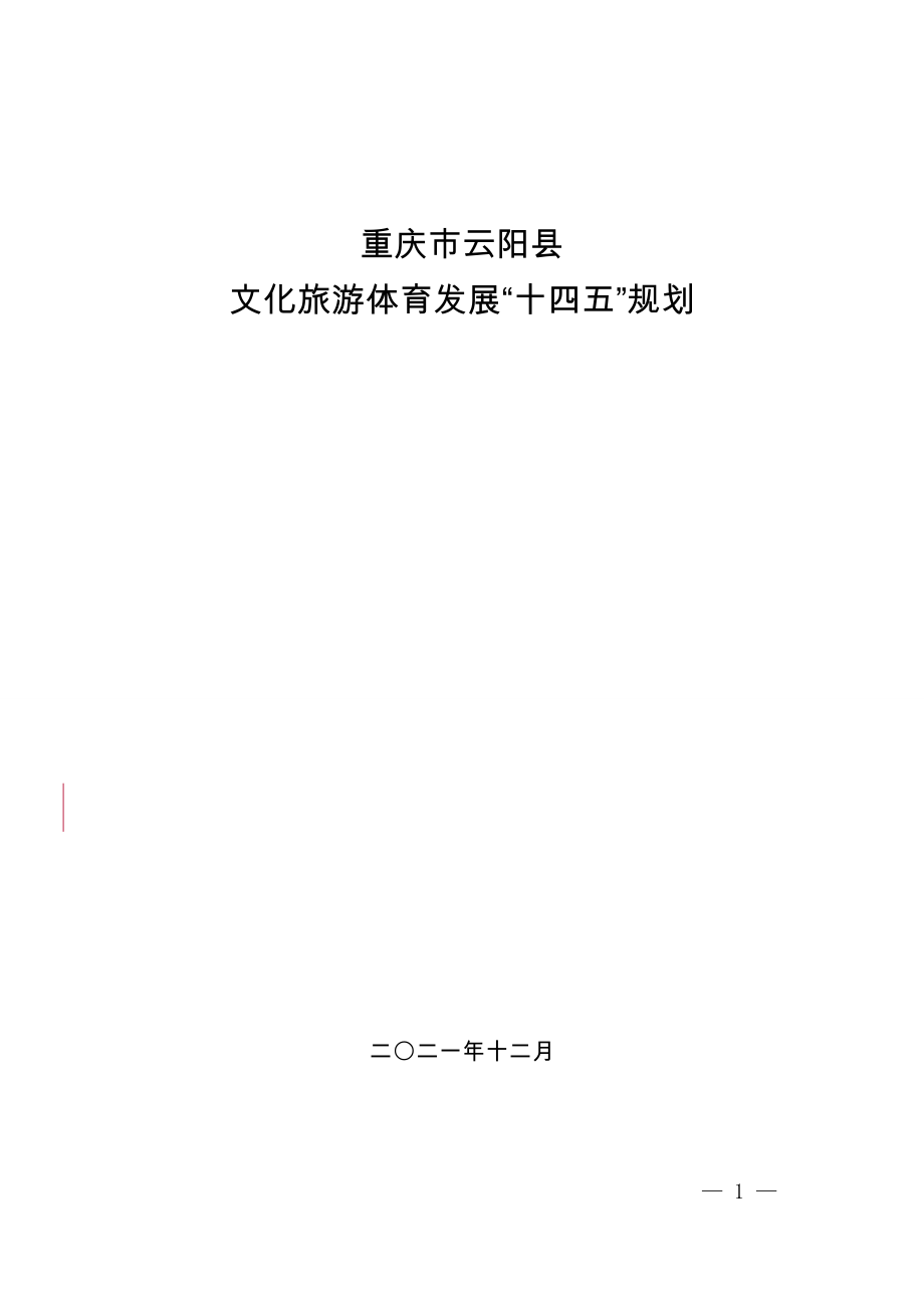 云阳县文化旅游体育发展“十四五”规划.doc_第1页