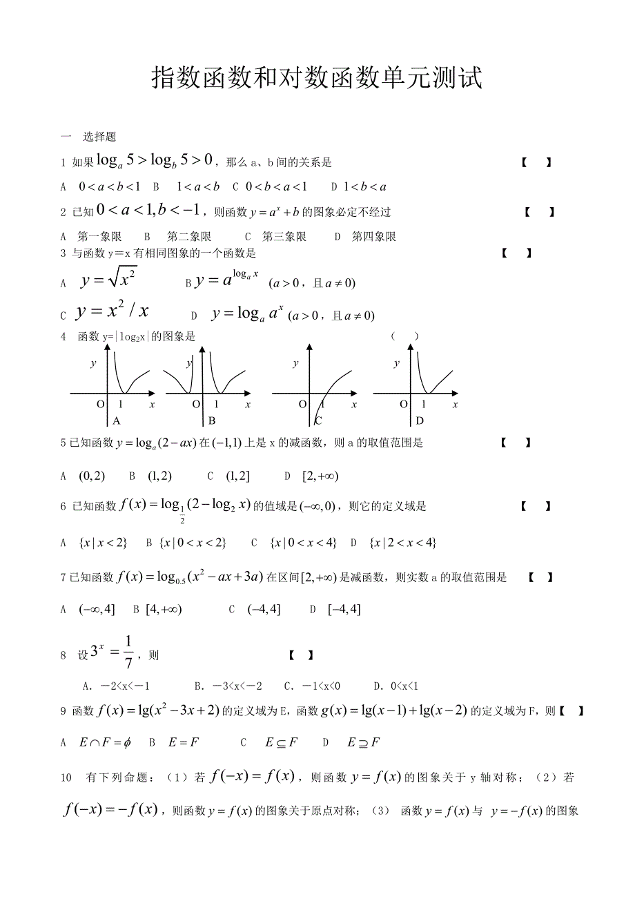 必修1指数函数与对数函数单元测试题.doc_第1页