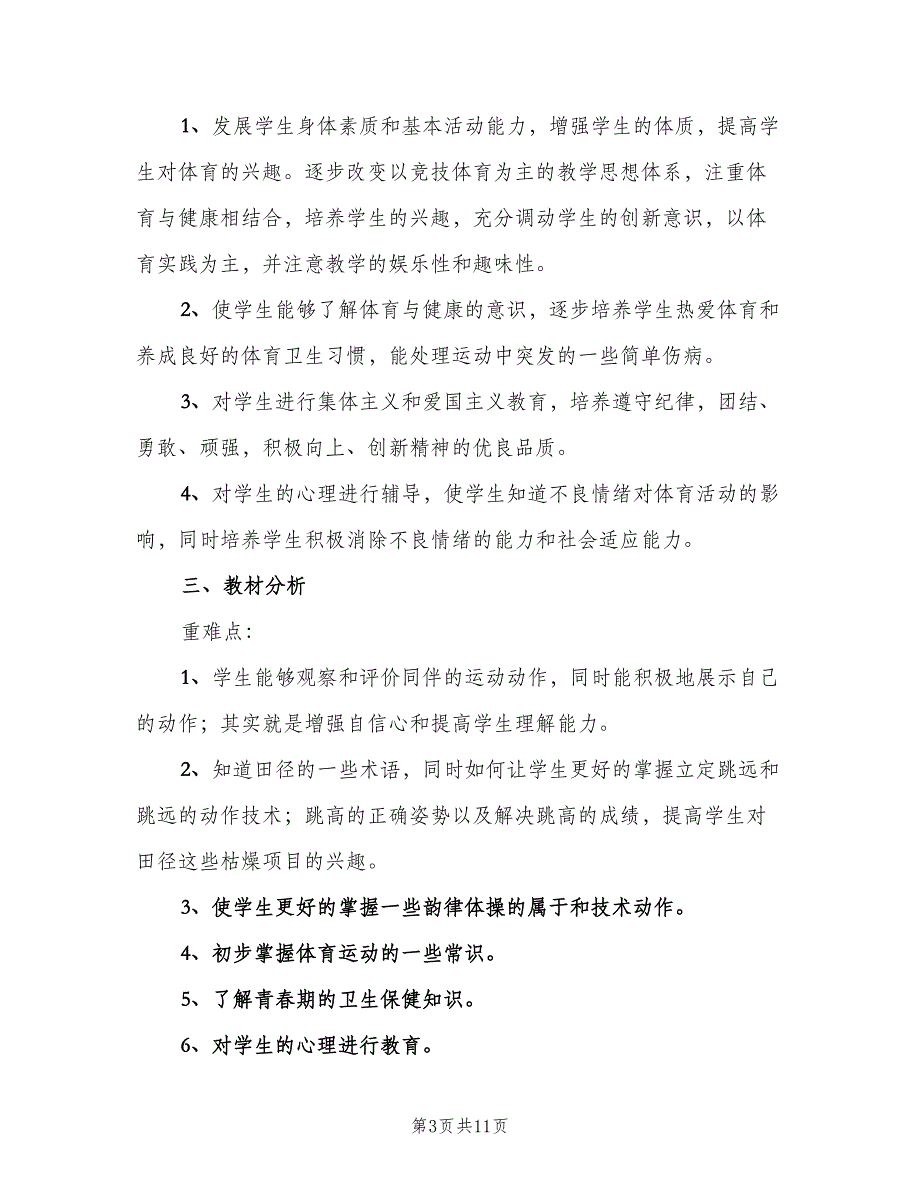 小学六年级体育教学工作计划范本（四篇）.doc_第3页