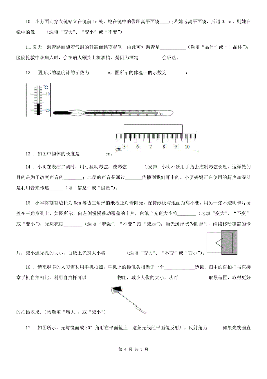 拉萨市2019版八年级上学期第三次月考物理试题B卷_第4页