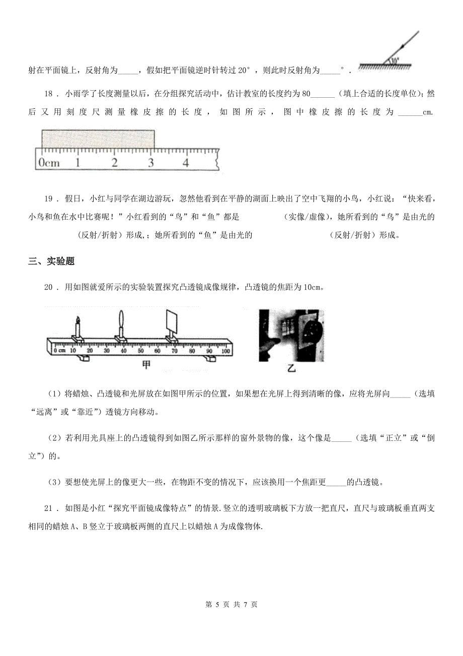 拉萨市2019版八年级上学期第三次月考物理试题B卷_第5页