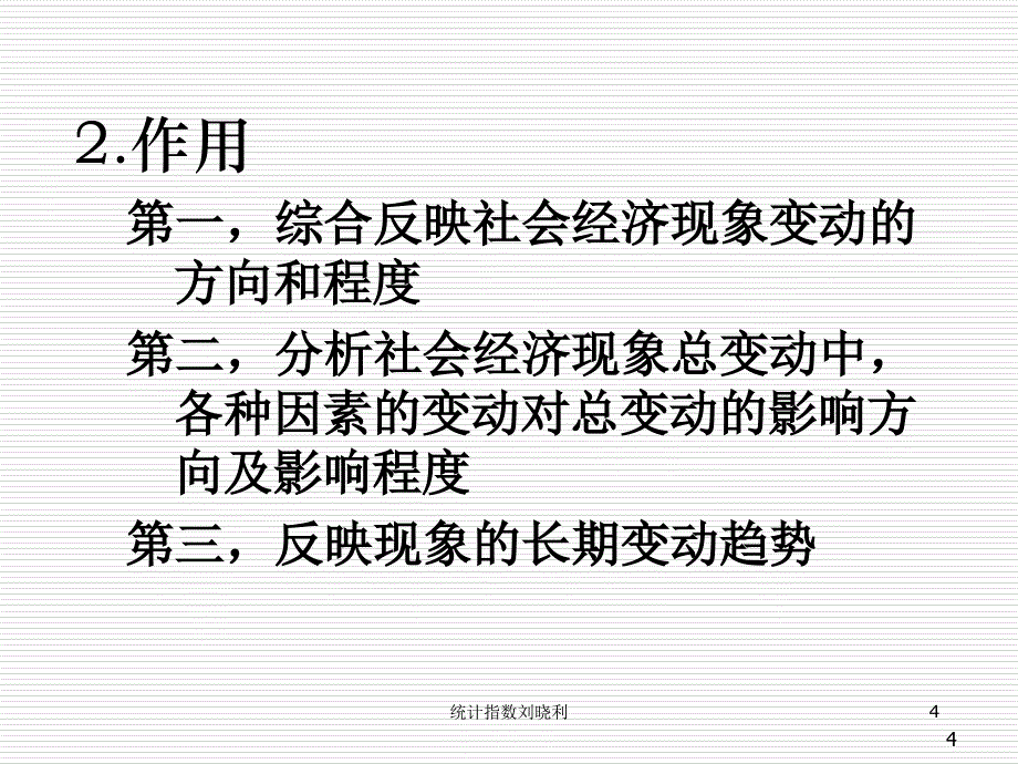 统计指数刘晓利课件_第4页